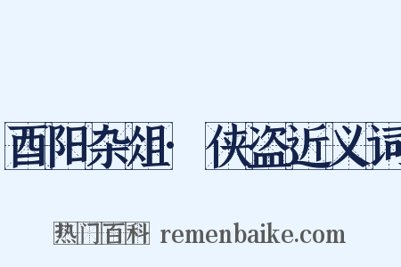 酉阳杂俎·侠盗近义词是什么意思的图片